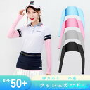 新生活 ゴルフスリーブ 夏 アイスシルク UFP50+ 日焼け防止服 長袖 女性 おしゃれ 可愛い 通気性 青春