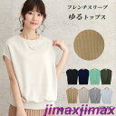 新生活 快適暮らし tシャツ レディース 半袖 カジュアル トップス 春夏 夏 カットソー ニットソー おしゃれ 無地 フレンチスリーブ ノースリーブ 袖なし ...