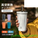 新生活 生活応援 コップ タンブラー 大容量 600ml 蓋付き ストロー付き 鋼素材 真空断熱 二重断熱 保冷 耐蝕 魔法瓶 密閉 持ち運び ステンレス
