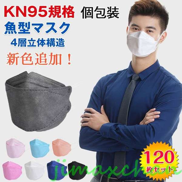 新生活 全8色 魚型マスク 120枚 個包装 マスク 不織布 カラー 高性能マスク 立体 ウイルス対策 花粉症対策 不織布 3D 立体構造 柳葉型 高密度フィル...