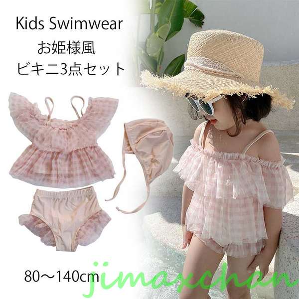 新生活 水着 女の子 ビキニ 3点セット セパレート ピンク チェック柄 お姫様風 キッズ 子供 ベビー ガールズ 女児 水着 スイムウェア スイミング ジュニ...