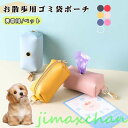 新生活 ペット用品 お散歩用ゴミ袋ポーチ 犬用 携帯ケース ごみ袋収納ケース マナーポーチ 取り換えマナー袋 お散歩マナー エチケット袋 うんち用ゴミ袋 犬用品...