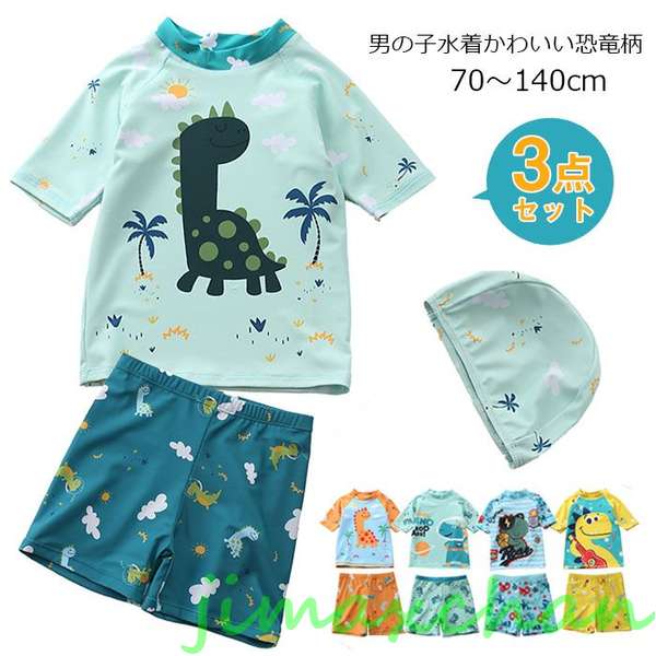 新生活 水着 男の子 3点セット ベビー 水着 男の子水着 可愛い 恐竜水着 男の子水着 ベビー 水着 キッズ 半袖 上下セット スクール水着 ショートパンツ ...