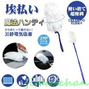 新生活 雑貨 静電気除去はたき はたき ほこり取り 使い捨て ほこり払い 伸縮掃除 家庭用 車掃除 車用 掃除 掃除道具 部屋掃除 ホコリ 埃 家電 照明 観葉...