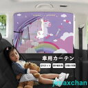 新生活 車用カーテン サンシェード 車 サイド 日よけ 後部座席 UVカット シェード カー用品 子供用品 夏 虫よけ 紫外線カット カーシェード