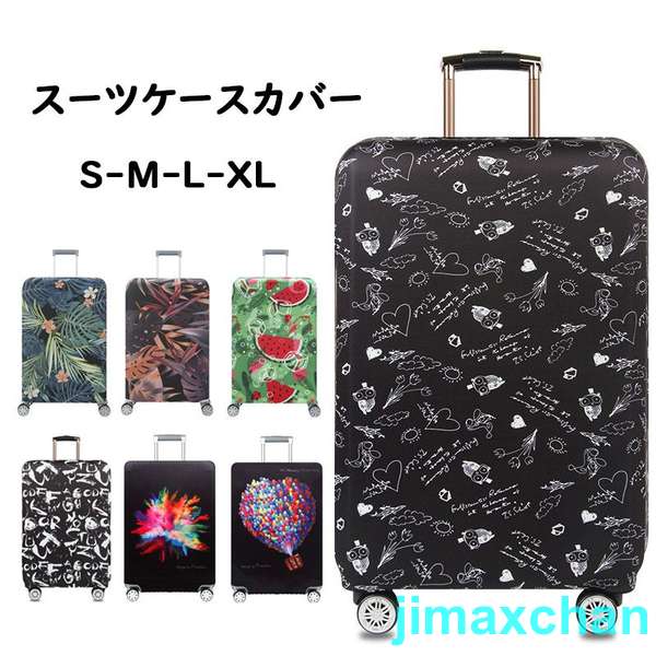 新生活 スーツケースカバー キャリーバッグケースカバーバッグ トランク伸縮保護カバー 汚れ防止 傷防止 盗難防止 お洒落 旅行用品 トラベル L/XLサイズ適用...