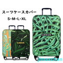 新生活 スーツケースカバー キャリーバッグケースカバーバッグ雑貨 トランク伸縮保護カバー 汚れ防止 傷防止 盗難防止 お洒落 旅行用品 トラベル L/XLサイズ...