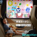 新生活 サンシェード 車 サイド 雑貨 日よけ 後部座席 UVカット 車用カーテン カー用品 子供用品 夏 紫外線カット カーシェード カー用品 自動車用 紫外...