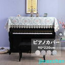 新生活 雑貨 ピアノカバー ピアノトップカバー アップライト ピアノカバー 220cm x 90cm レース 刺繍 お洒落 上品 北欧 シンプル