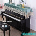 新生活 雑貨 ピアノカバー ピアノトップカバー アップライト ピアノカバー レース 刺繍 お洒落 上品 北欧 シンプル 220cm x 90cm ブルー シャン...