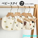 新生活 スタイ 3枚セット よだれかけ お食事エプロン 男の子 女の子 ベビースタイ 赤ちゃん コットン 新生児 お食事用 出産祝い ギフト プレゼント