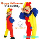 新生活 ハロウィン 衣装 子供 ピエロスーツ コスプレ 男の子 女の子 マスカレード 子供用 ハロウィン仮装 着ぐるみ コスチューム ハロウィーン衣装 キッズ