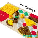 新生活 ペット訓練毛布 餌マット 犬 猫 ペット 運動不足 ノーズワーク 鼻づまり 犬猫兼用 ペットおもちゃ 嗅覚訓練 ストレス解消 餌マット プレゼント