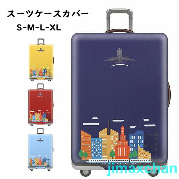 新生活 スーツケースカバー キャリーバッグケースカバーバッグ 雑貨 トランク伸縮保護カバー 汚れ防止 傷防止 盗難防止 お洒落 旅行用品 トラベル L/XLサイ...