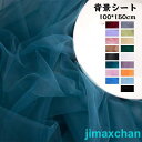 新生活 2枚入 背景シート 雑貨 撮影用背景布 チュール サイズ100*150cm スタジオ背景スクリーンシート 写真