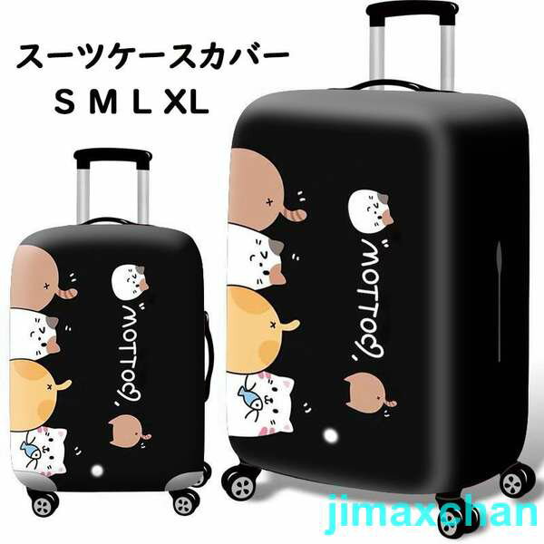 新生活 スーツケースカバー キャリーバッグケースカバーバッグ雑貨 トランク伸縮保護カバー 汚れ防止 傷防止 お洒落 旅行用品 トラベル L/XLサイズ適用 雑貨