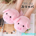 新生活 動物スリッパ ぬいぐるみ ルームシューズ ブタ 豚 PIG ハロウィン 雑貨 もこもこ あったか 可愛い 女の子 大人用 室内 フリーサイズ 柔らか 軽...