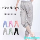 新生活 バレエパンツ ロングパンツ サウナパンツ ウォームアップ バレエ用品 おしゃれ バレリーナ 演出用 練習着 体操服 ヨガ服 練習服 演出用 練習着 体操...