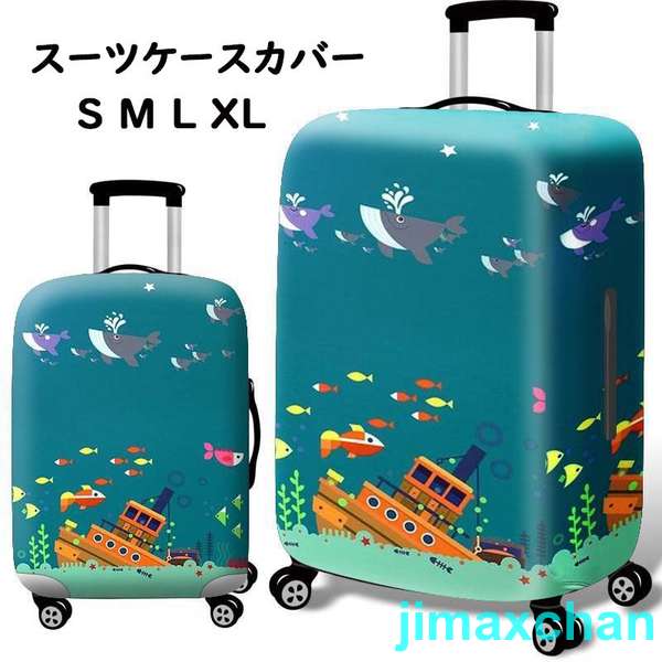 新生活 スーツケースカバー キャリーバッグケースカバーバッグ雑貨 トランク伸縮保護カバー 汚れ防止 傷防止 お洒落 旅行用品 トラベル L/XLサイズ適用 雑貨