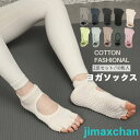 新生活 ヨガソックス つま先なし 5本指 滑り止め 滑らない ソックス ジム レディース かわいい シンプル ピラティス 太極拳 YOGA フリー ヨガウェア ...