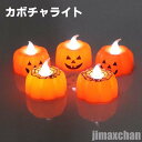 新生活 雑貨 ハロウィンろうそくライト カボチャ ジャック?オー?ランタン 12個セット ハロウィン雑貨 ハロウィーン 雑貨 パーティー 装飾 飾り イベント ...