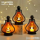 新生活 雑貨 ハロウィン 飾り カボチャ 電飾 LED ハロウィンランタン 置物 Halloween ランタン ハロウィングッズ ランプ 飾り付け ライト デコレーション お店 レトロ クラシック