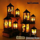 新生活 雑貨 ハロウィン 飾り 2枚セット 電飾 LED ハロウィンランタン 置物 Halloween ランタンングッズ ランプ 飾り付け ライト デコレーション お店 レトロ クラシック