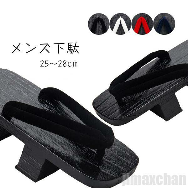 新生活 下駄 二枚歯 メンズ 焼桐 選べる4色 ゲタ 焼き 浴衣 和装 着物 浴衣向き下駄 お祭り オールシーズン 下駄 男性 お祭り サンダル プレゼント 贈...