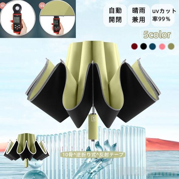 新生活 折りたたみ傘 日傘 雨傘ワンタッチ自動開閉 UVカット99%遮光 反射テープ 頑丈な10本骨 コンパクト 梅雨対策 逆折り式 折り畳み日傘 紫外線遮断 耐風撥水 晴雨兼用 携帯便利