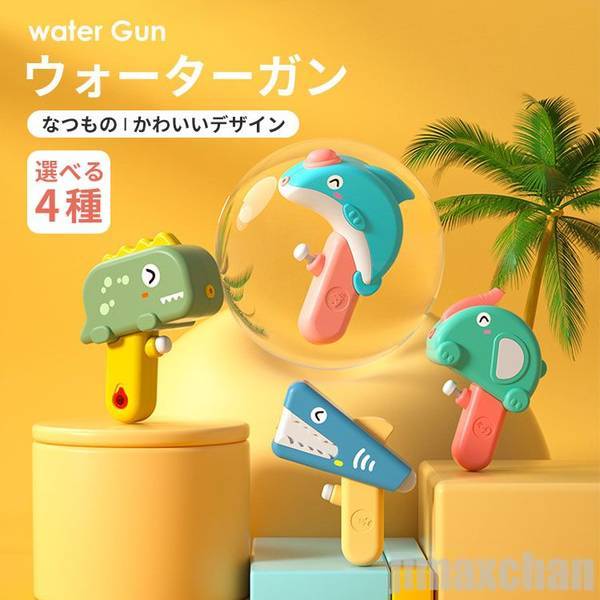 新生活 水鉄砲 動物 ウォーターガン 水遊び おもちゃ 水ピストル 子供 安全 夏祭り プレゼント ギフト