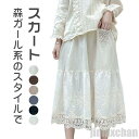 新生活 レーススカート 森ガール系 刺繍 ミディアム丈 重ね着 半身スカート インナースカート 柔らかい生地 快適な着心地 フィット感 ゴム レースの裾 オシャレ コーディネートの幅が広がる