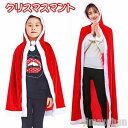 新生活 クリスマス マント フード付き クリスマス コスプレ 子供用 女の子 大人用 レディース キッズ クリスマス 衣装 サンタクロース 仮装 キッズ 子どもマント 女の子 衣装 親子服 パーティー