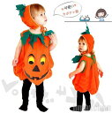 新生活 ハロウィン衣装 仮装衣装 コスプレ コスチューム カボチャ キッズ仮装 子供用コスチューム ダンス 演出服 アウトレット