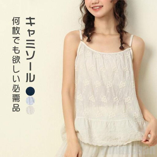 新生活 キャミソール 刺繍 インナー 胸元刺繍 フリーサイズ 正規品 下着 肌着 ペチコート ナイトウエア ペチコート レディース 無地 オールシーズン シルクキャミソール 新生活 キャミソール 刺繍 インナー 胸元刺繍 フリーサイズ 正規品 下着 肌着 ペチコート ナイトウエア ペチコート レディース 無地 オールシーズン シルクキャミソール