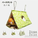新生活 バードテント 文鳥 コザクラインコ 中型インコ ウロコインコ 鳥の巣 インコ ベッド おもちゃ インコ ベッド インコ おもちゃ 小鳥の三角ベッド 鳥た...
