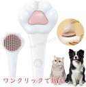 新生活 ペットブラシ 猫 犬 ペット用ブラシ 抜け毛取り 犬 猫 猫の足の形 ブラッシング ワンタッチ ワンプッシュ 除毛 猫ブラシ 猫ブラシ 犬ブラシ ピンブ...