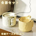新生活 和食器 小鉢 食器セット ボウル 6点セット 食器 おしゃれ ボウル 小皿 皿 お皿 収納ケース付き 和食器セット デザートボウル サラダボウル スープ...
