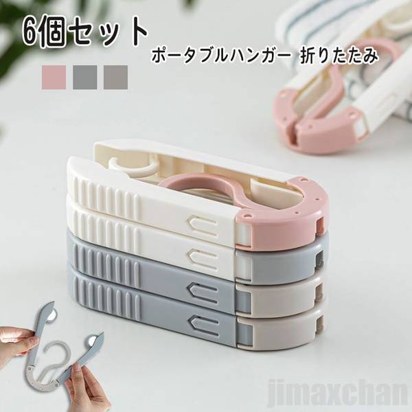 新生活 ポータブルハンガー 折りたたみ 淡色タイプ 折りたたみ式ハンガー ポータブルハンガー 旅行用ハンガー トラベル用ハンガー ハンガー 折りたたみ ポータブ...