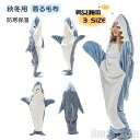 新生活 生活応援 サメ寝袋 着る毛布 ロング 寝袋 フランネル 着る毛布 サメブランケット 大人用 子供用 お昼寝毛布 サメ着る毛布 きぐるみ パジャマ 大人用...