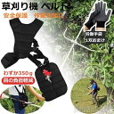新生活 生活応援 草刈り機 草刈払機ベルト 両肩掛けベルト 保護手袋付き バンド 肩掛けハーネス 腰当て 安全 作業用 背負い式 サイズ調節可能 両肩掛けベ