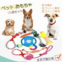 新生活 生活応援 10点セット 犬ロープおもちゃ 犬噛むおもちゃ 犬用玩具 噛むおもちゃ ペット用 コットン ストレス解消 セット 丈夫 耐久 運動不足 ストレ...