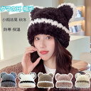 新生活 生活応援 ニット帽子 クマ耳 レディース 秋冬 ボアハット おしゃれ 耳付き 可愛い 暖かい もこもこ ボアハット ふわふわ あったか 厚手 防寒 保温...