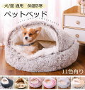 新生活 生活応援 猫ベッド 猫用ハウス ペットベッド 猫用 犬用 小型犬 ペットハウス ドーム型 冬 丸型 ふわふわ 柔らかい 保温 暖かい あったか ベッド ...