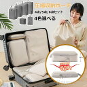 新生活 生活応援 旅行用圧縮袋 トラベルポーチ 圧縮バッグ 収納ポーチ 4点セット 6点セット ファスナー 旅行スペース節約 軽量 出張 旅行 便利グッズ 衣類...