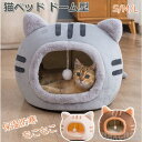新生活 生活応援 猫ベッド ねこ ハウス 冬 猫のベッド 洗える 暖かい 子犬 小型犬 ベッド ドーム型 キャット ベッド もこもこ 猫ベッド 猫ハウス ペット...