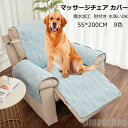 新生活 生活応援 撥水加工 マッサージチェア カバー リクライニングチェアカバー 汎用 撥水効果 掛けるだけ ソファーカバー マッサージソファ用着せ替えカバー