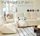 新生活 生活応援 マッサージチェア カバー リクライニングチェアカバー 肘付き 6点/8点セット サイドポケット 無地 ストレッチ フィットタイプ ソファーカバ...