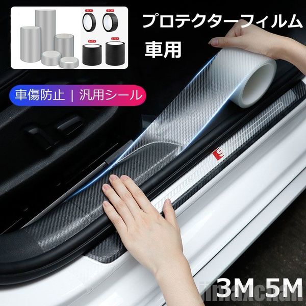 新生活 生活応援 プロテクションフィルム 車 傷防止 ステップ バンパー カーボンファイバービニールァ テープ 車ドア保護 車用ドアフィルム プロテクションフィ...