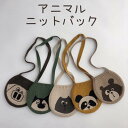新生活 気楽 韓国子供服 子供服 ニットバック こども ニットショルダーバック ニット バック 斜め掛け キッズ キッズ服 キッズ小物 キッズバック 子供 可愛い お洒落 ブラウン ベージュ カーキ 秋冬