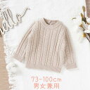 新生活 気楽 73-100CM 子供服ニット 中厚 杏色 男女兼用 ニット 子供ニット 長袖 無地 ケーブルニット キッズニット ニットセーター ニットトップス ジュニア おしゃれ 冬 トップス